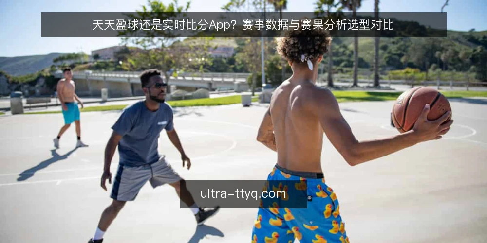 天天盈球还是实时比分App?赛事数据与赛果分析选型对比 — 确定数据需求基线 配图