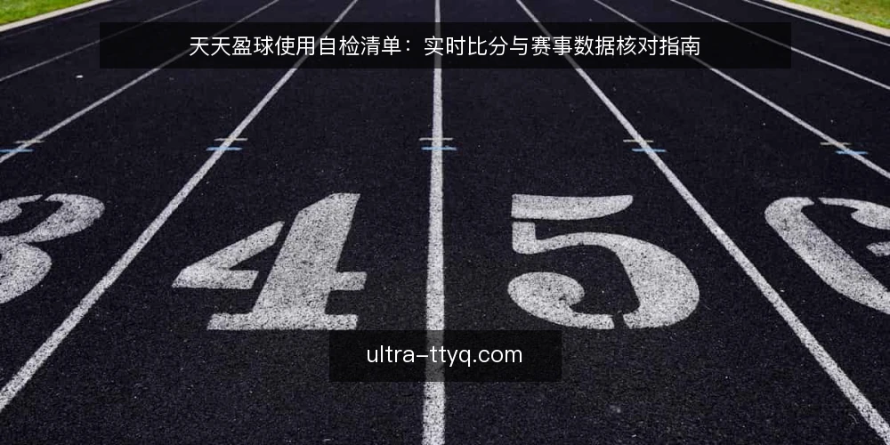 天天盈球使用自检清单:实时比分与赛事数据核对指南 — 明确需求边界:你究竟需要天天盈球的哪些能力? 配图