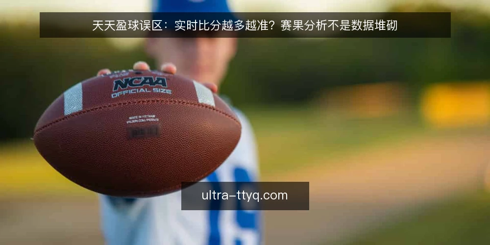 天天盈球误区:实时比分越多越准?赛果分析不是数据堆砌 — 误区一:实时比分刷新越快,赛果分析越可靠? 配图