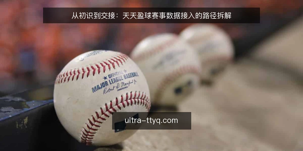 从初识到交接:天天盈球赛事数据接入的路径拆解 — 起点:明确数据需求边界 配图