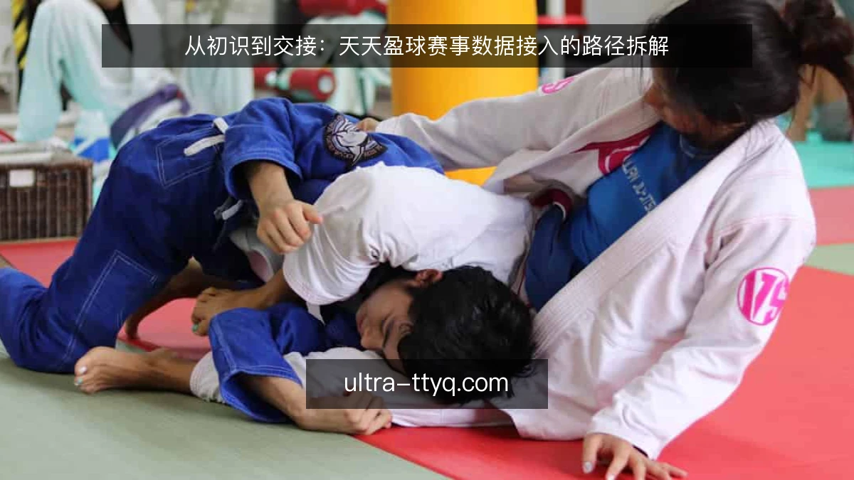 从初识到交接：天天盈球赛事数据接入的路径拆解