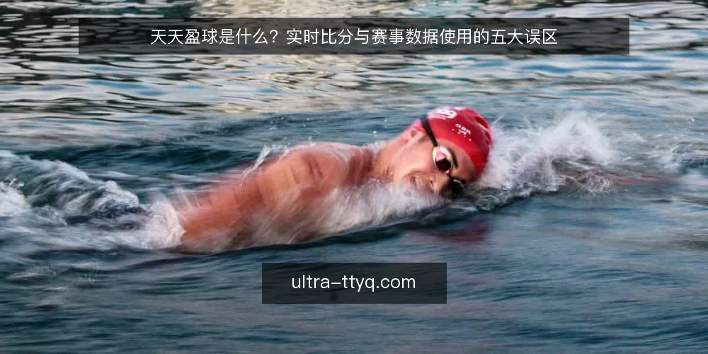 天天盈球是什么?实时比分与赛事数据使用的五大误区 — 天天盈球是什么:一个数据工具而非预测神器 配图