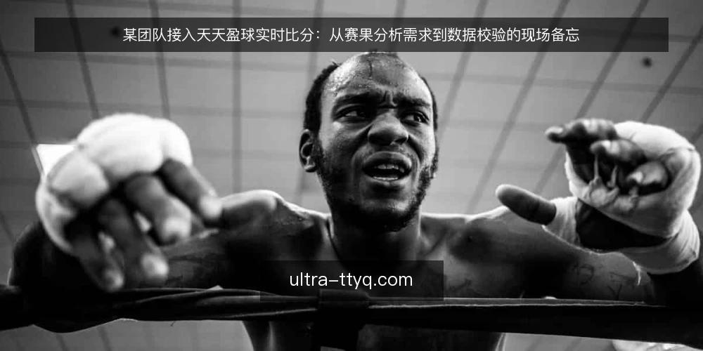某团队接入天天盈球实时比分:从赛果分析需求到数据校验的现场备忘 — 现场信号:什么迹象说明数据源需要切换 配图