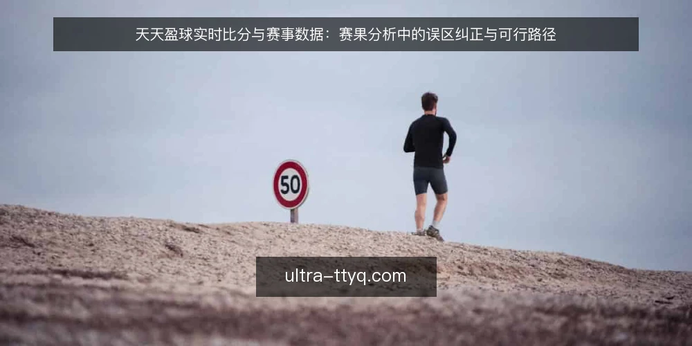 天天盈球实时比分与赛事数据:赛果分析中的误区纠正与可行路径 — 赛果分析中的操作痛点 配图