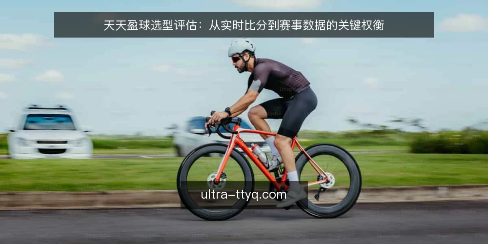 天天盈球选型评估:从实时比分到赛事数据的关键权衡 — 明确需求边界:先定义使用场景 配图