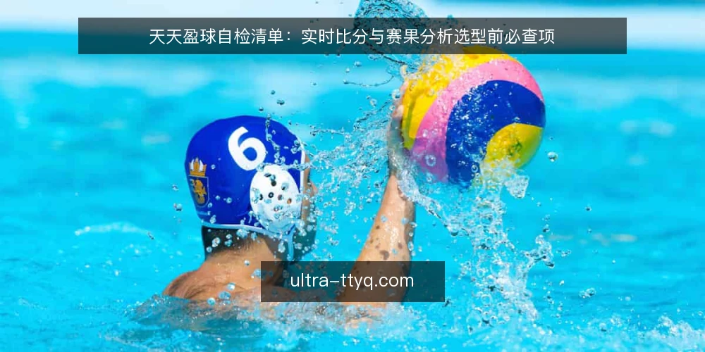 天天盈球自检清单:实时比分与赛果分析选型前必查项 — 需求定义:先明确你要用天天盈球解决什么问题 配图