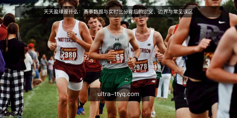 天天盈球是什么:赛事数据与实时比分背后的定义、边界与常见误区 — 赛事数据需求从哪来 配图