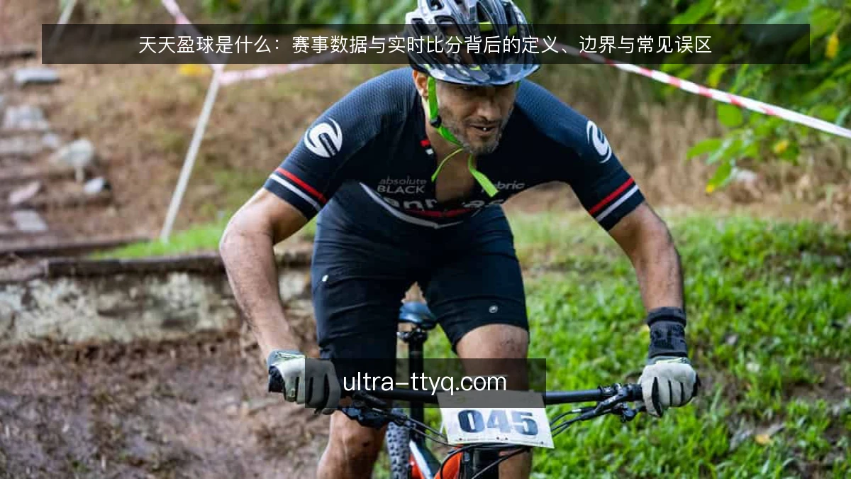 天天盈球是什么：赛事数据与实时比分背后的定义、边界与常见误区
