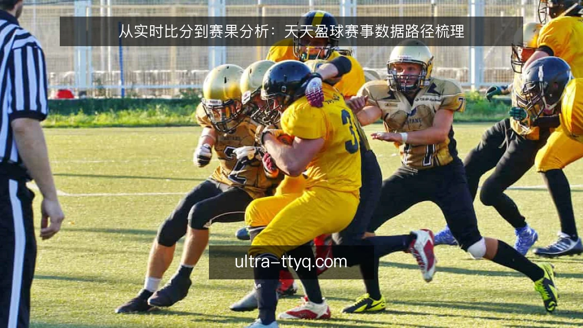 从实时比分到赛果分析：天天盈球赛事数据路径梳理