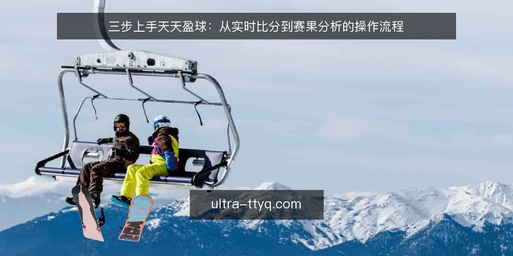 三步上手天天盈球:从实时比分到赛果分析的操作流程 — 准备:明确赛事数据需求与使用场景 配图