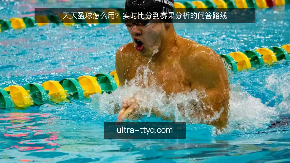 天天盈球怎么用?实时比分到赛果分析的问答路线