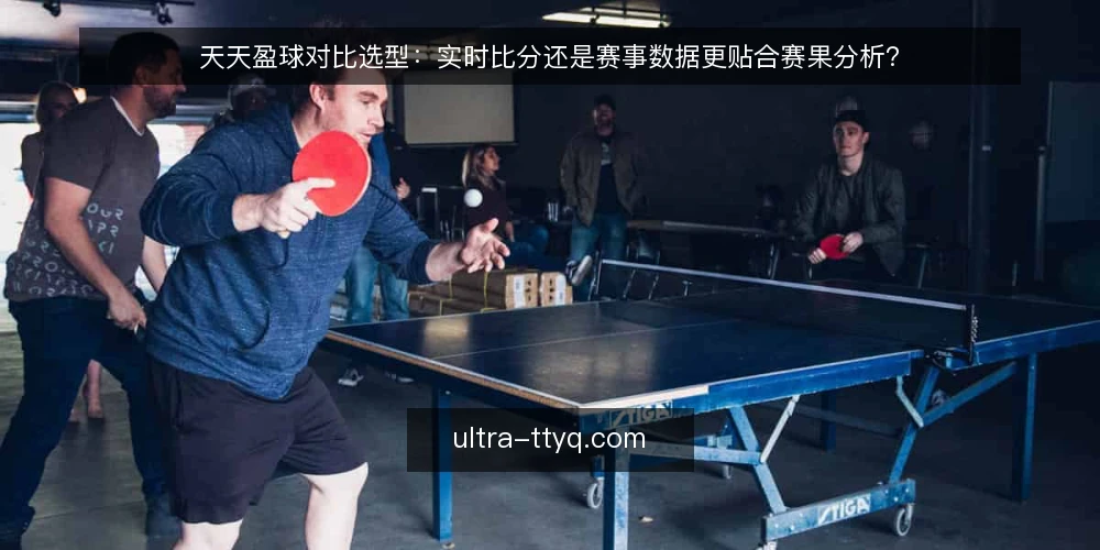 天天盈球对比选型：实时比分还是赛事数据更贴合赛果分析？ — 先定选型标准：赛果分析要看哪些维度 配图
