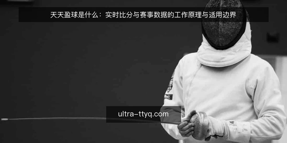 天天盈球是什么：实时比分与赛事数据的工作原理与适用边界 — 从一次对不上号的赛果复盘说起 配图