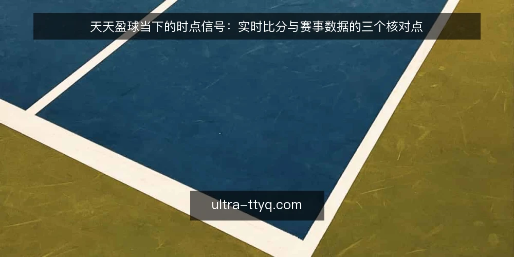天天盈球当下的时点信号:实时比分与赛事数据的三个核对点 — 近期被放大的时点错觉 配图